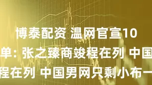 博泰配资 温网官宣10人退赛名单: 张之臻商竣程在列 中国男网只剩小布一人