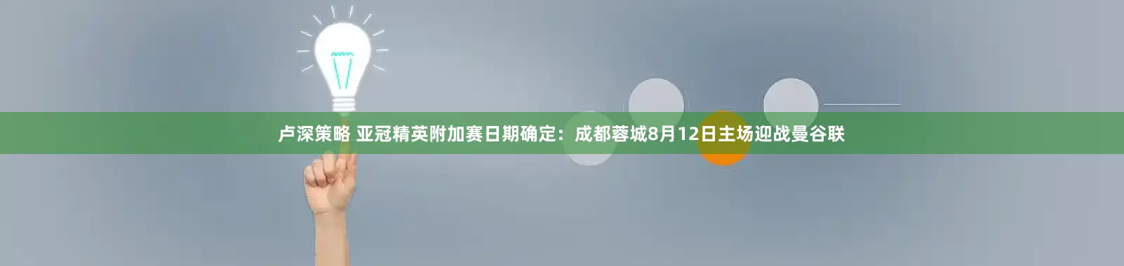 卢深策略 亚冠精英附加赛日期确定：成都蓉城8月12日主场迎战曼谷联