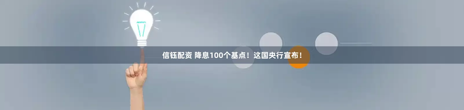信钰配资 降息100个基点！这国央行宣布！