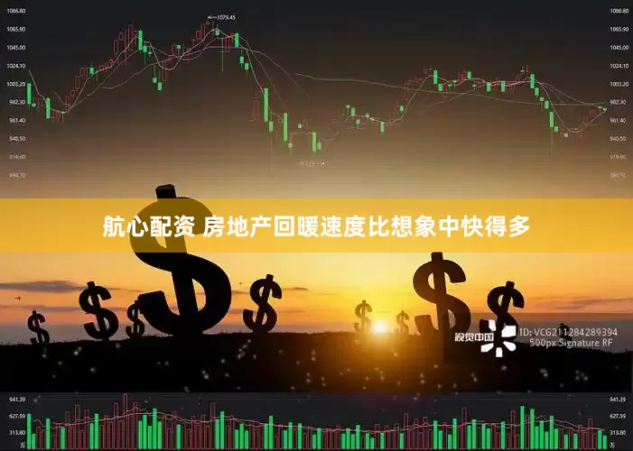 航心配资 房地产回暖速度比想象中快得多