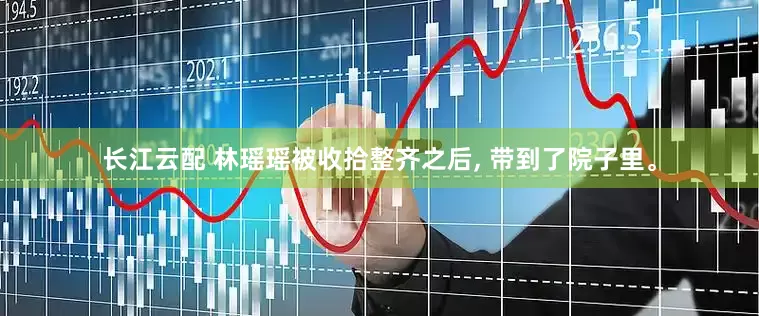 长江云配 林瑶瑶被收拾整齐之后, 带到了院子里。
