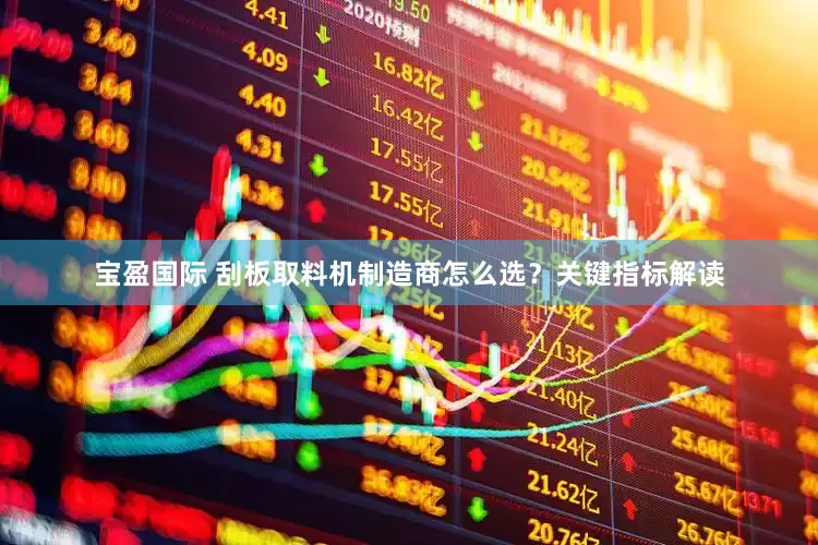 宝盈国际 刮板取料机制造商怎么选？关键指标解读